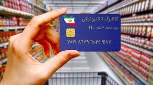 آخرین مهلت استفاده از کالابرگ؛‌ خبری از واریز مرحله سوم نیست