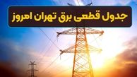 جدول قطعی برق تهران امروز 9 مرداد