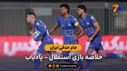 جام حذفی ایران | خلاصه بازی استقلال 2 – پادیاب 1