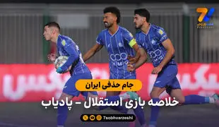 جام حذفی ایران | خلاصه بازی استقلال 2 – پادیاب 1