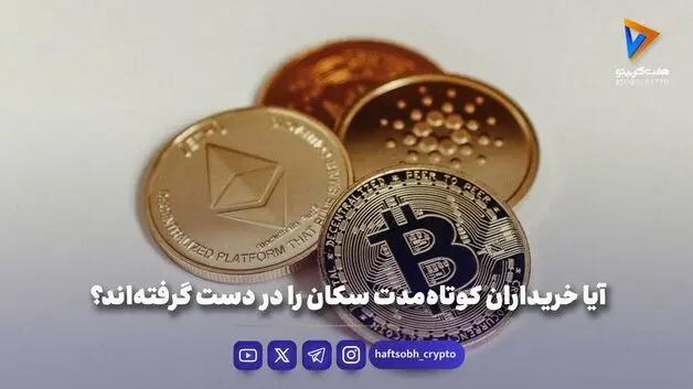  آیا خریداران کوتاه‌مدت سکان را در دست گرفته‌اند؟