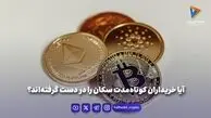  آیا خریداران کوتاه‌مدت سکان را در دست گرفته‌اند؟