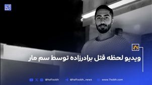 ویدیو لحظه قتل برادرزاده توسط سم مار