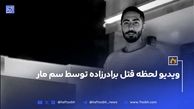 ویدیو لحظه قتل برادرزاده توسط سم مار