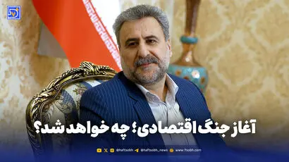 آغاز جنگ اقتصادی؛ چه خواهد شد؟