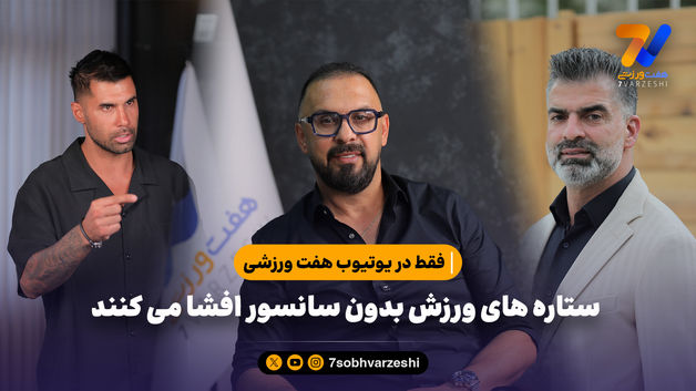 ستاره های ورزش بدون سانسور افشا می کنند؛ فقط در یوتیوب هفت ورزشی