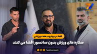 ستاره های ورزش بدون سانسور افشا می کنند؛ فقط در یوتیوب هفت ورزشی