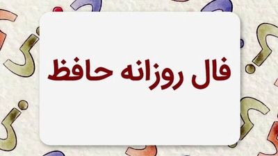 فال حافظ، امروز 9 مرداد؛ آینده‌ات را با یک شعر رقم بزن!