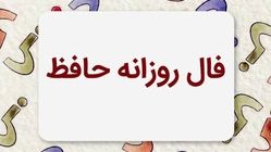 فال حافظ متولدین هر ماه - پنجشنبه ۹ مرداد ۱۴۰۴