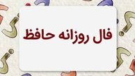 فال حافظ متولدین هر ماه - پنجشنبه ۹ مرداد ۱۴۰۴