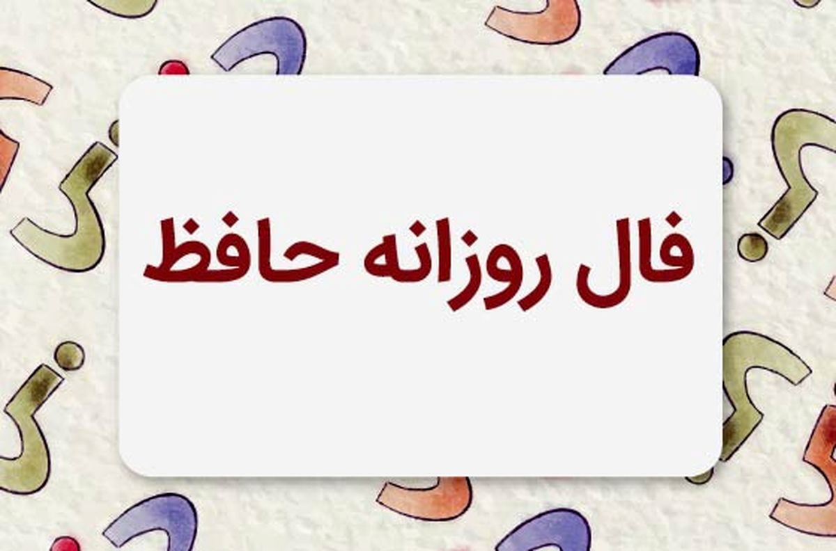 فال حافظ متولدین هر ماه - پنجشنبه ۹ مرداد ۱۴۰۴
