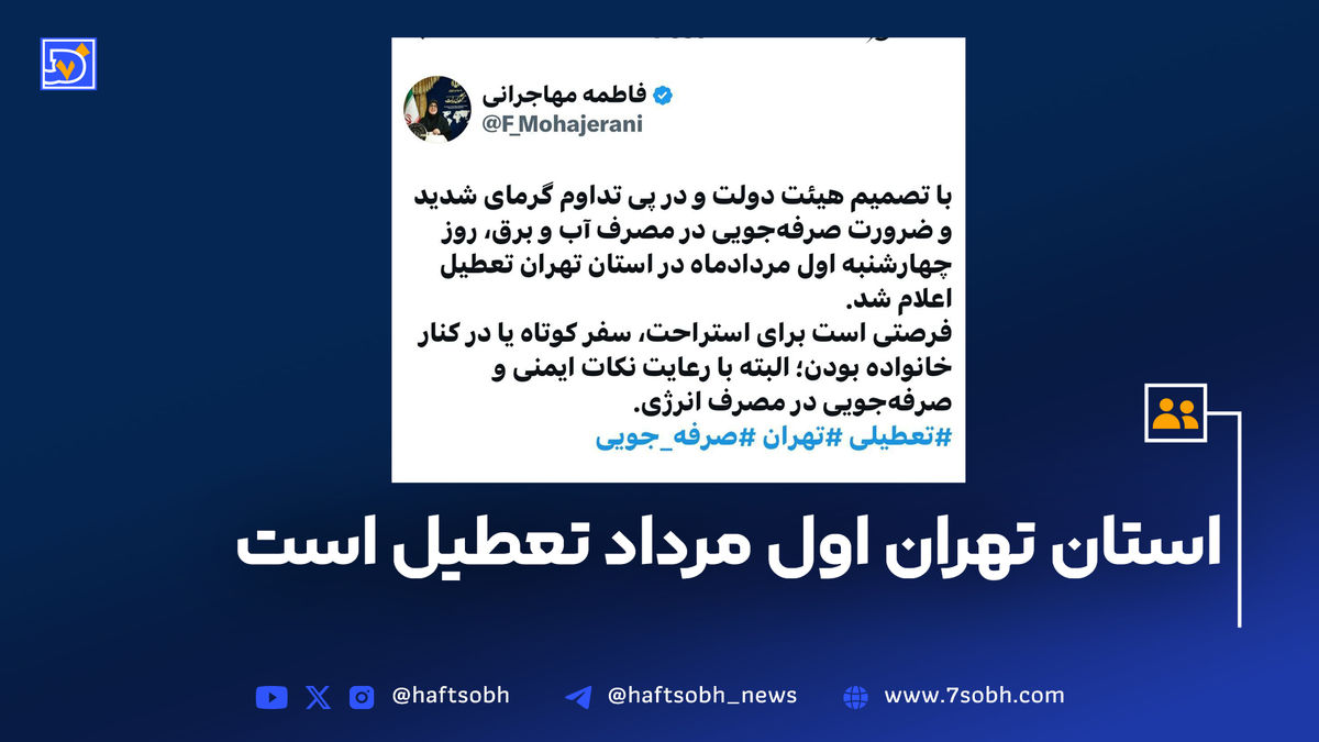 فوری/ چهارشنبه ۱ مرداد تهران تعطیل شد