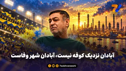  آبادان نزدیک کوفه نیست، آبادان شهر وفاست