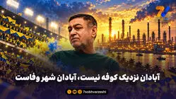  آبادان نزدیک کوفه نیست، آبادان شهر وفاست