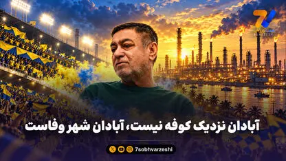  آبادان نزدیک کوفه نیست، آبادان شهر وفاست