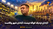  آبادان نزدیک کوفه نیست، آبادان شهر وفاست