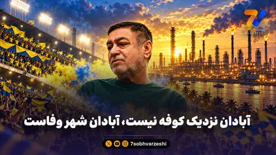  آبادان نزدیک کوفه نیست، آبادان شهر وفاست