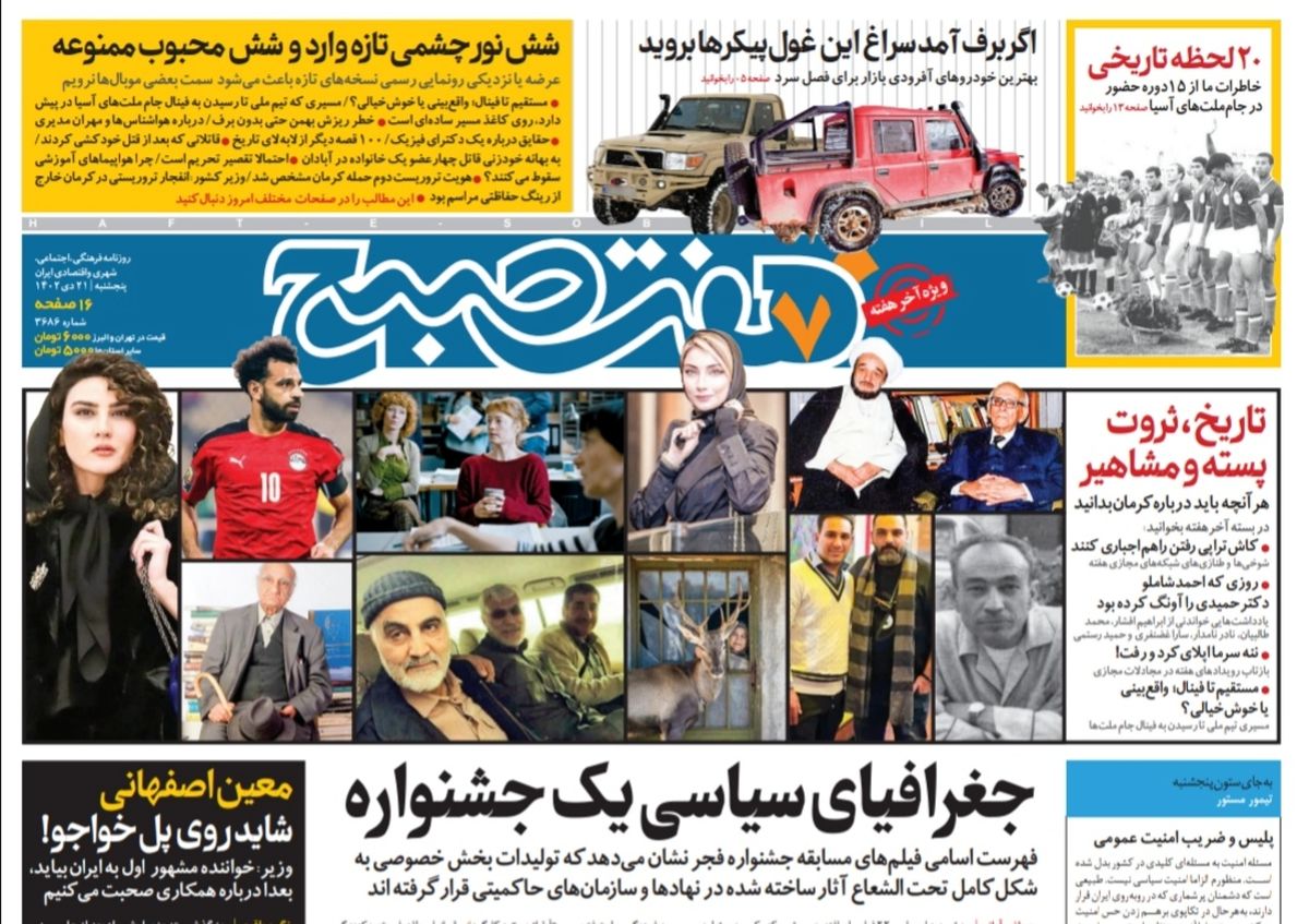 روزنامه هفت صبح پنجشنبه 21 دی 1402 (دانلود ) 