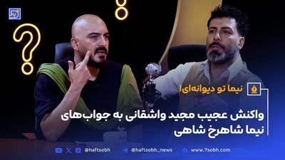 اعتراف دردناک نیما شاهرخ‌شاهی درباره زندگی خصوصی‌اش + ویدئو