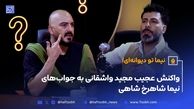 مشاجره تند نیما شاهرخ‌شاهی و مجید واشقانی جلوی دوربین! (ویدئو)