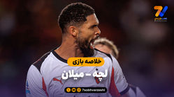 خلاصه بازی لچه 0 - میلان 2