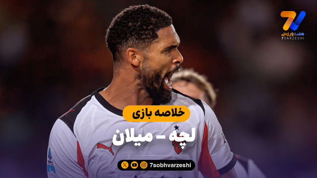 خلاصه بازی لچه 0 - میلان 2