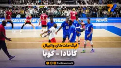 خلاصه والیبال کانادا 0 - کوبا 3