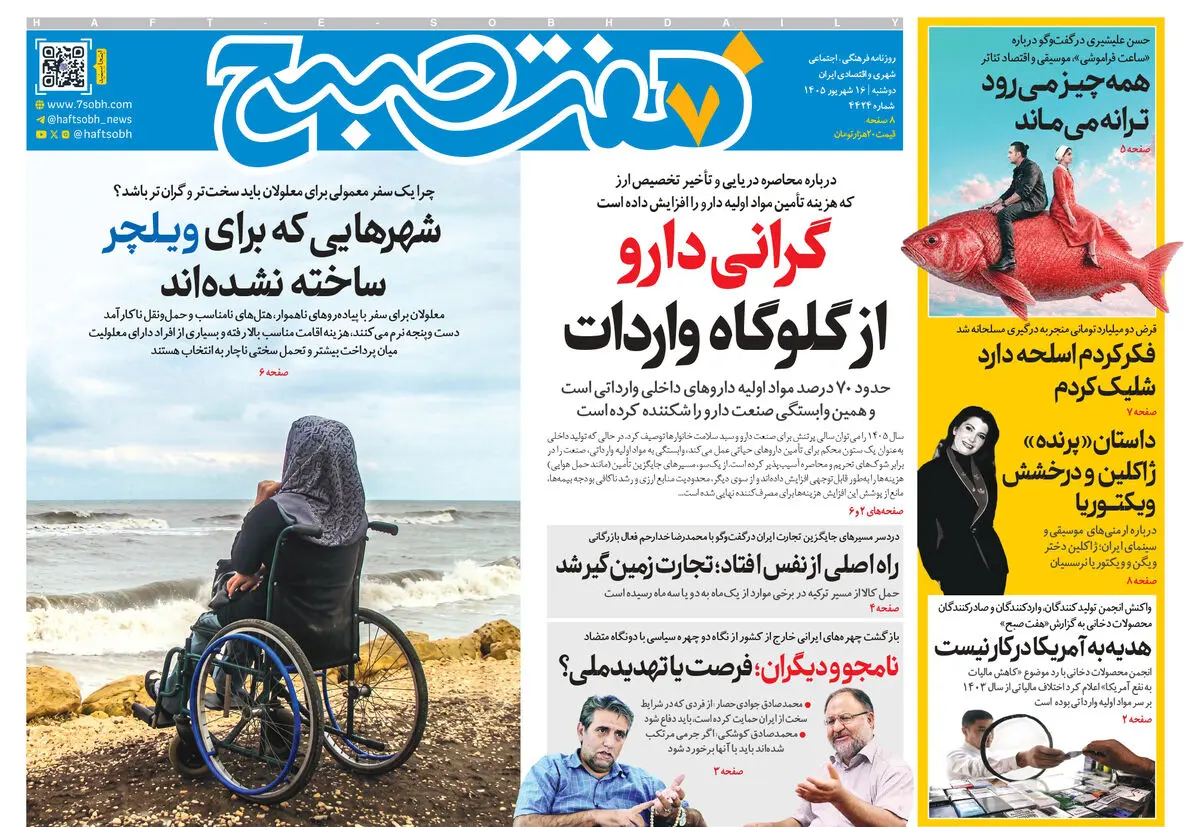 روزنامه هفت صبح‌‌ ‌‌‌‌‌‌‌‌‌‌‌‌‌‌‌‌‌‌‌‌‌‌‌‌‌‌‌‌‌‌‌دوشنبه 16 شهریور 1405