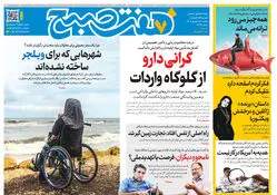 روزنامه هفت صبح‌‌ ‌‌‌‌‌‌‌‌‌‌‌‌‌‌‌‌‌‌‌‌‌‌‌‌‌‌‌‌‌‌‌دوشنبه 16 شهریور 1405