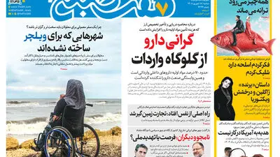 روزنامه هفت صبح‌‌ ‌‌‌‌‌‌‌‌‌‌‌‌‌‌‌‌‌‌‌‌‌‌‌‌‌‌‌‌‌‌‌چهارشنبه 18 شهریور 1405