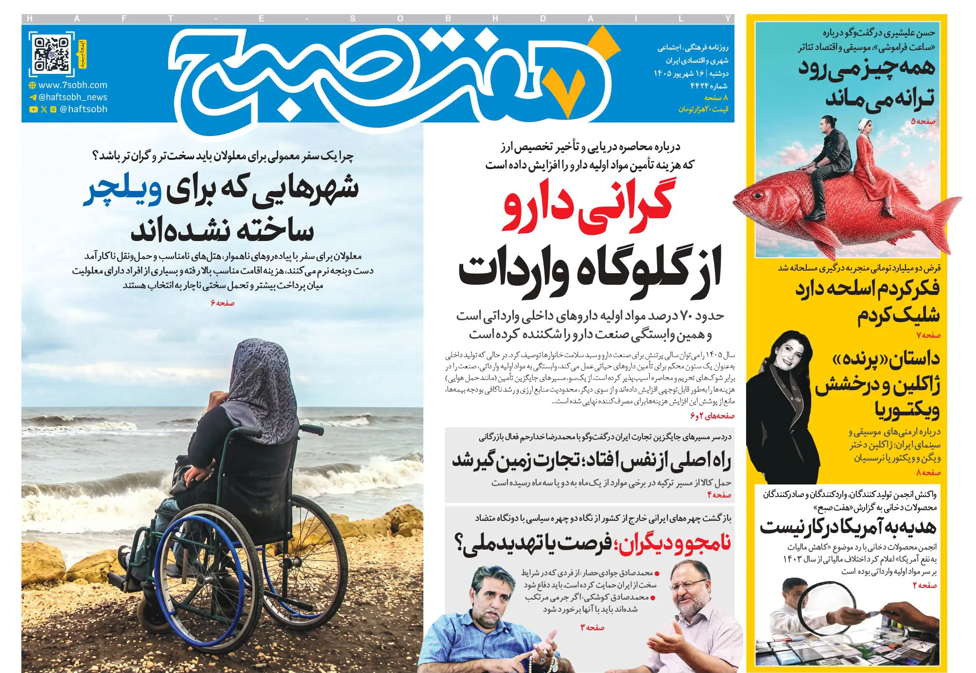 روزنامه هفت صبح‌‌ ‌‌‌‌‌‌‌‌‌‌‌‌‌‌‌‌‌‌‌‌‌‌‌‌‌‌‌‌‌‌‌دوشنبه 16 شهریور 1405