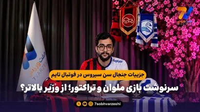 جزییات جنجال سن سیروس در فوتبال تایم / سرنوشت بازی ملوان و تراکتور؛ از وزیر بالاتر؟