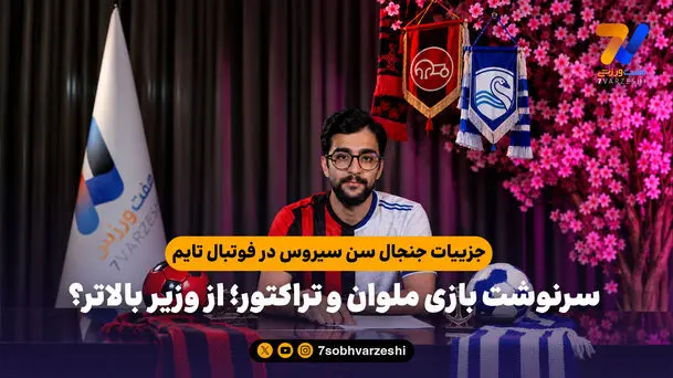 جزییات جنجال سن سیروس در فوتبال تایم / سرنوشت بازی ملوان و تراکتور؛ از وزیر بالاتر؟