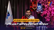 جزییات جنجال سن سیروس در فوتبال تایم / سرنوشت بازی ملوان و تراکتور؛ از وزیر بالاتر؟