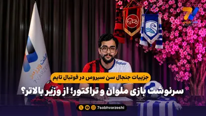 جزییات جنجال سن سیروس در فوتبال تایم / سرنوشت بازی ملوان و تراکتور؛ از وزیر بالاتر؟