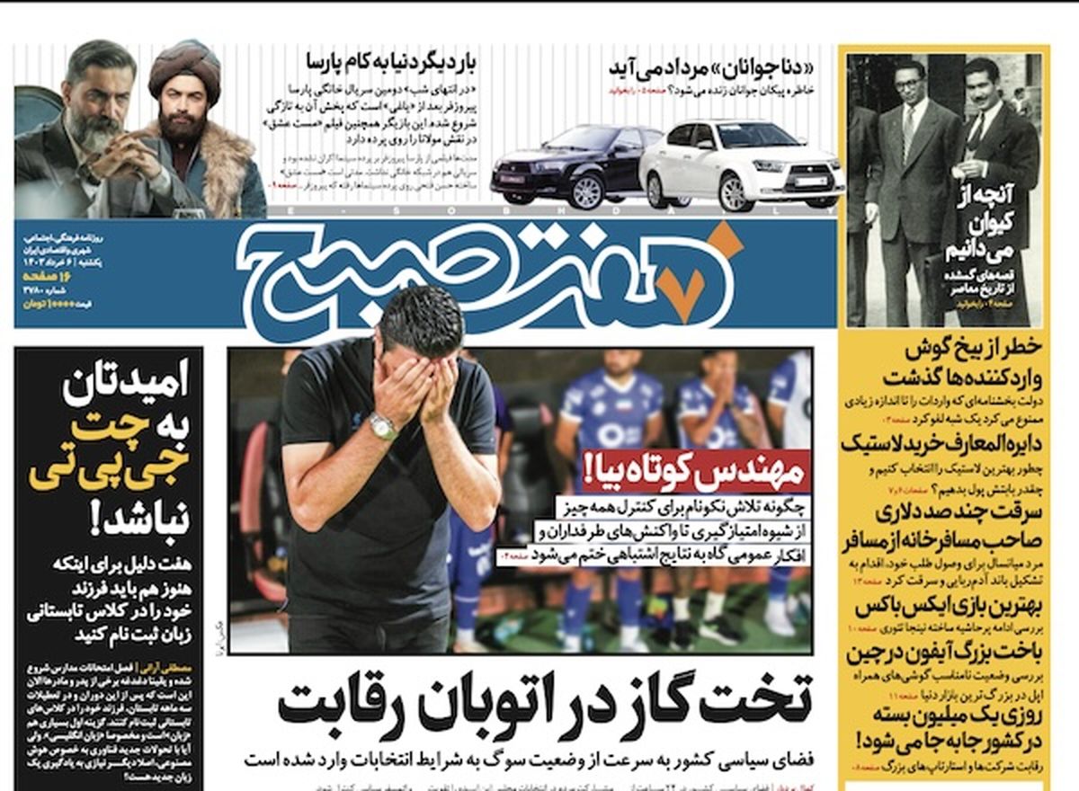 روزنامه هفت صبح - یکشنبه، ۶ خرداد ۱۴۰۳
