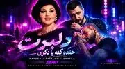 دانلود آهنگ جدید دلبرت خنده کنه با دگران از هایده،شایع و تتلو (ریمیکس اینستا)