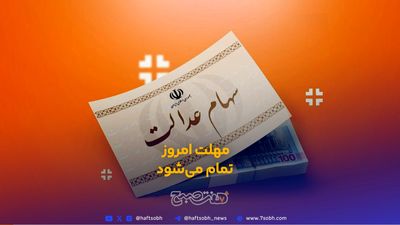 جزییات تازه از واریز سود سهام عدالت؛ از دست ندهید!