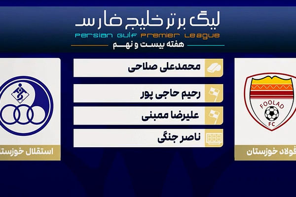 کارشناسی داوری دیدار فولاد - استقلال خوزستان

