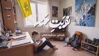 نماهنگ «نوبت منه» با صدای عبدالرضا هلالی منتشر شد
