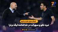 فینال بدون جام در تبریز؛ نبرد نکو و سهراب در شاخنامه لیگ برتر!