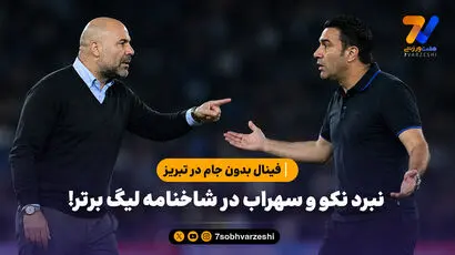 فینال بدون جام در تبریز؛ نبرد نکو و سهراب در شاخنامه لیگ برتر!