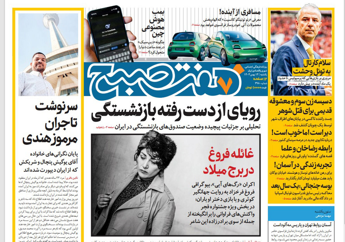 روزنامه هفت صبح یکشنبه 14 بهمن 1403