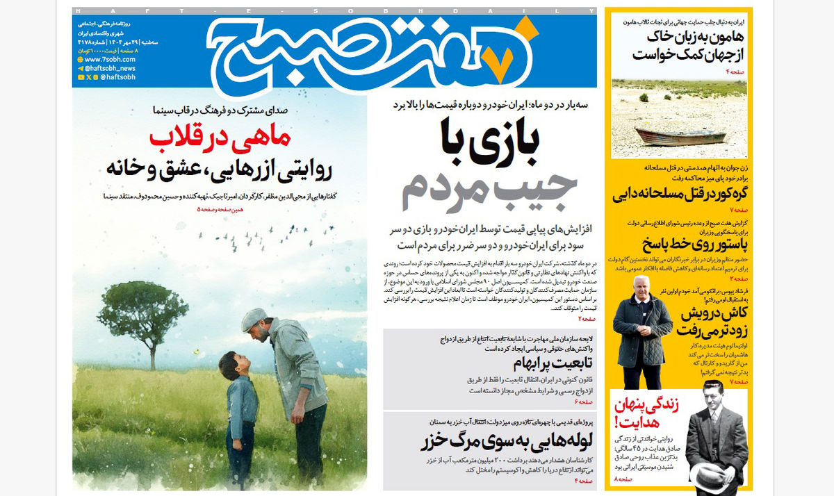 روزنامه هفت صبح سهشنبه 29 مهر 1404
