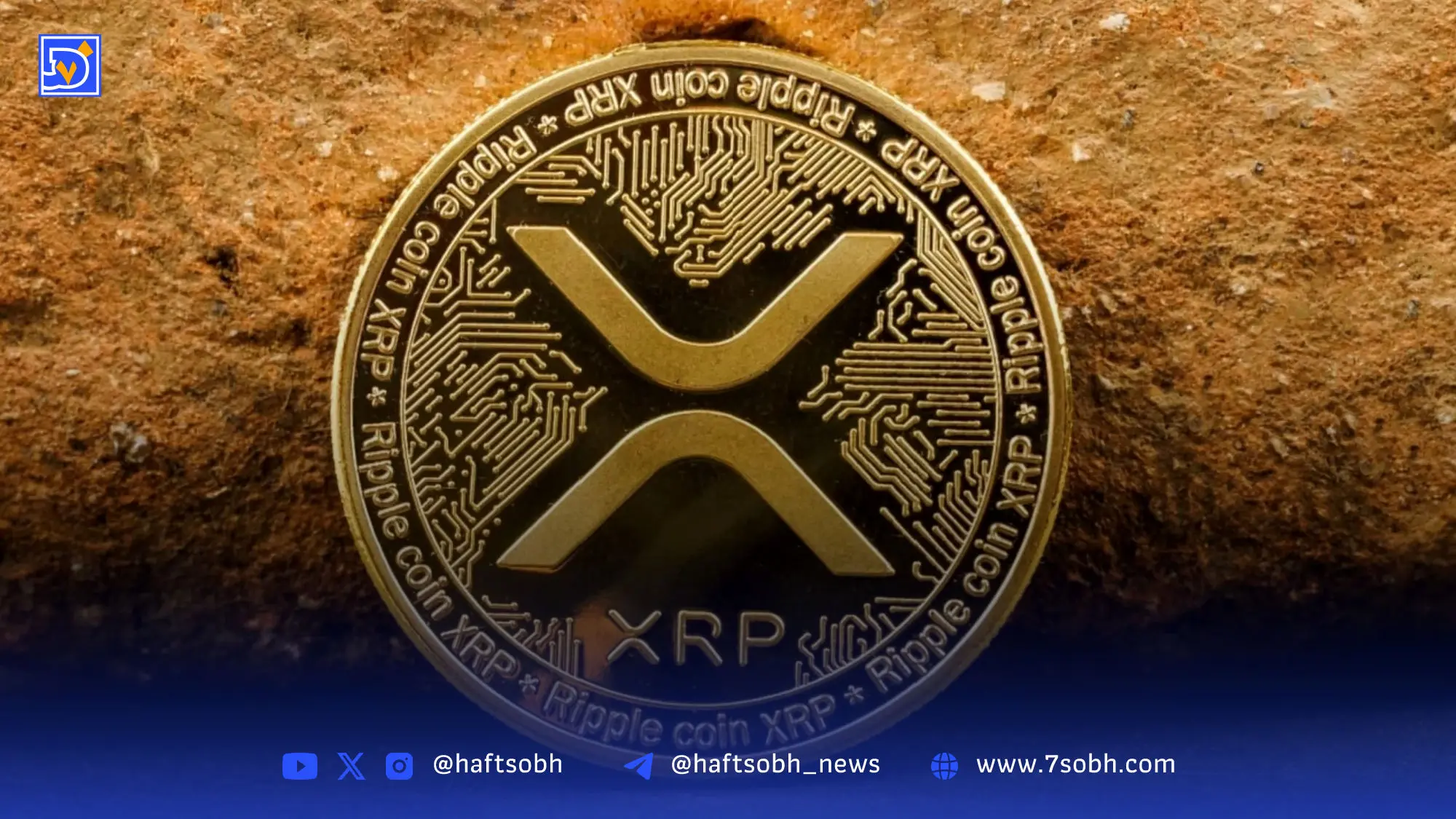 تحلیل قیمت ریپل (25 مهر): فشار فروش سنگین، اما نشانه‌هایی از انباشت نهادی