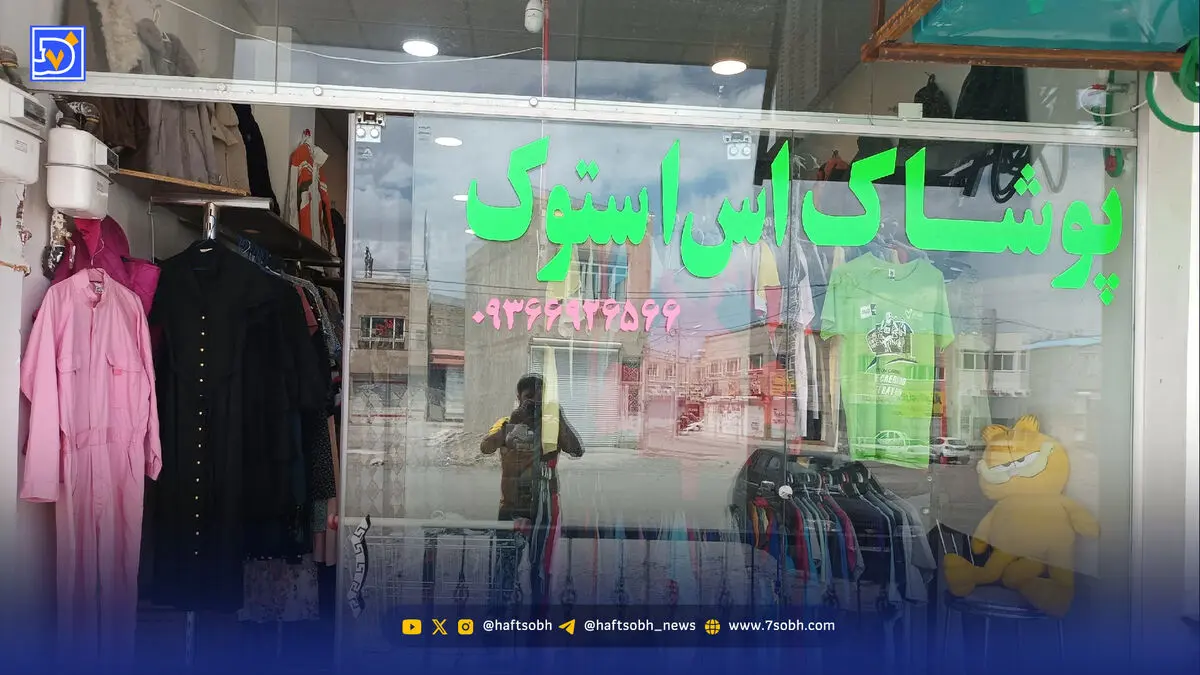 لباس‌های استوک؛ تخفیفی برای روزگار سخت!