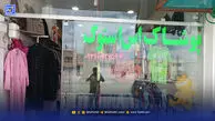 لباس‌های استوک؛ تخفیفی برای روزگار سخت!