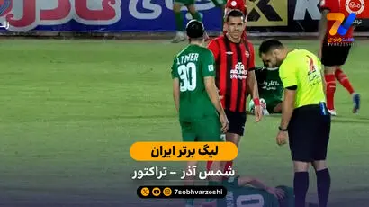 خلاصه بازی شمس آذر 0 - 0 تراکتور