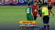 خلاصه بازی شمس آذر 0 - 0 تراکتور