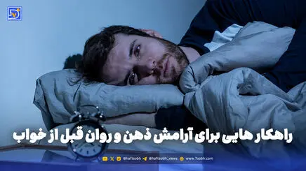 روان شناسی | راهکار هایی برای آرامش ذهن و روان قبل از خواب